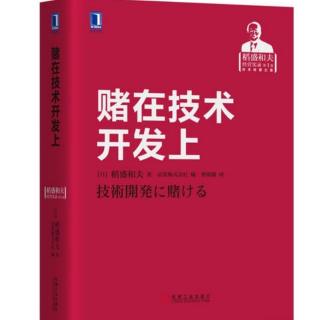 赌在技术开发上  “将研究开发引向成功的思维方式和手法”2