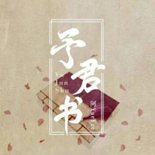 「古风」予君书–阿YueYue