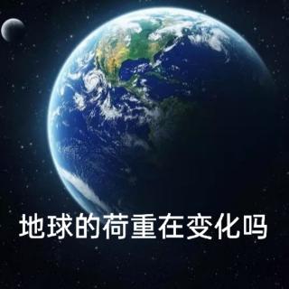 2.16＞地球的荷重在变化吗？