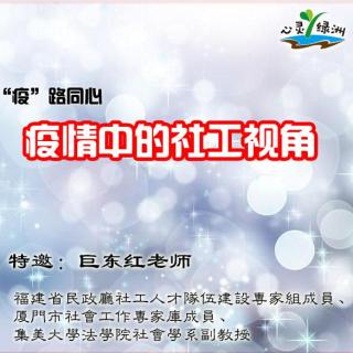 心灵绿洲 ┃ 巨东红：疫路同心 疫情中的社工视角【250】