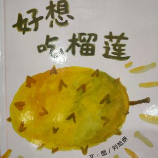 小娟老师《好想吃榴莲》