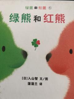 绿熊和红熊