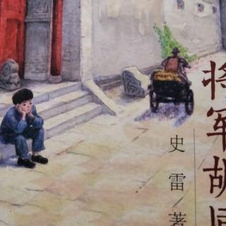 《将军胡同》 六月雪(3)