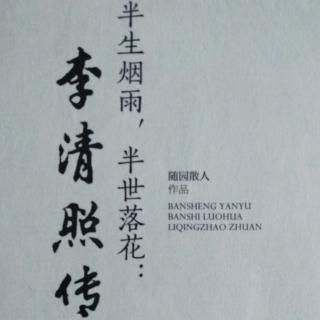 《半生烟雨，半世落花:李清照传》1 作者:随缘散人；朗读:张睿扬