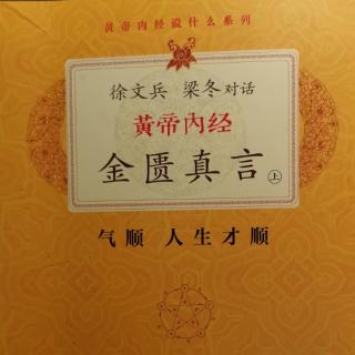 《黄帝内经》金匮真言：相信接近的人为的东西更为理性自然