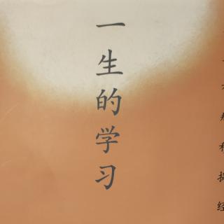 一生的学习06