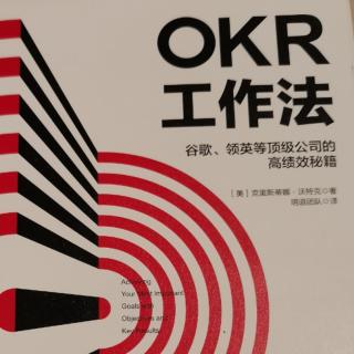 【OKR工作法】8/22  185～189页