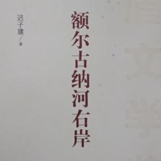 额尔古纳河右岸(中部)2—父辈爱情揭秘