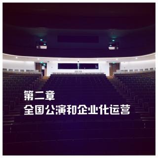 第二章：全国公演：让戏剧走出东京，在全国各地安家落户07