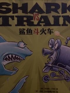 鲨鱼斗火车