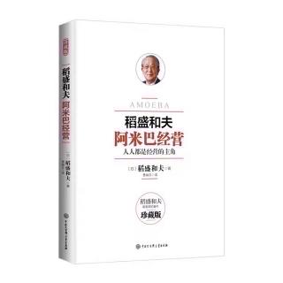 《阿米巴经营》要让经营者看清经营实态