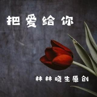 来稿 | 【原创】把爱给你（来自FM1800105）