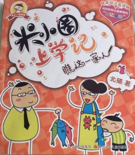 米小圈上学记一年级瞧这一家人09头脑风暴大赛