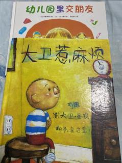 陪朵读《大卫惹麻烦》和《幼儿园里交朋友》