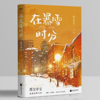 《在暴雪时分》第四章（1）主播：柒柒