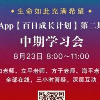 8月23日 白立新老师分享会