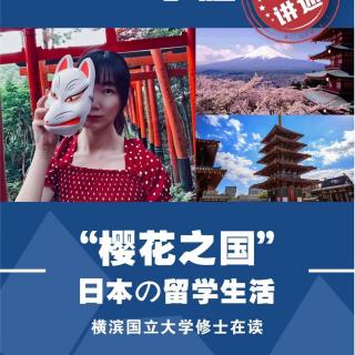 “樱花之国”日本の留学生活