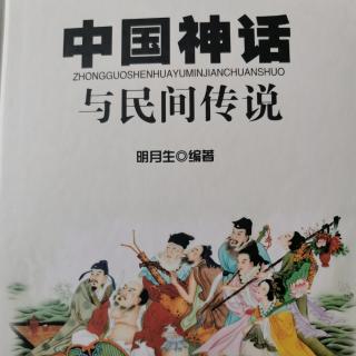 《中国神话与民间传说》女娲造人