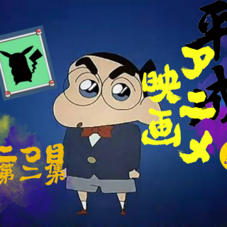 无奇10: 平成年代日本动画 | 贰：小新柯南皮卡丘谁最高？