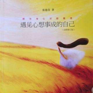 《遇见心想事成的自己》15你不知道要付出什么代价2