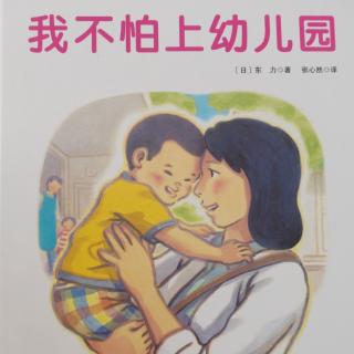 我不怕上幼儿园