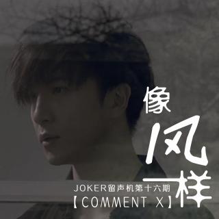 COMMENT X |《像风一样》