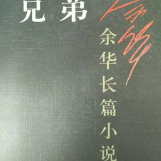 粤语频道：粤读《兄弟》 上部（十二下） 作者：余华