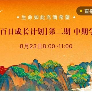 【第二期百日成长1中期学习会】