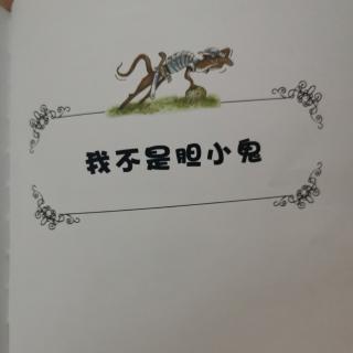 我不是胆小鬼