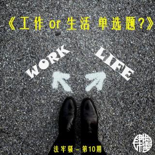 法牢骚 - 第10期 - 《工作 or 生活 单选题？》