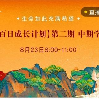 【第二期百日成长3中期学习会】