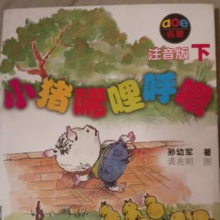 小名士朗读家孙爱翔《小猪唏哩呼噜》93~98