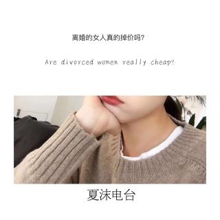 离过婚的女人真的掉价吗？