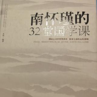 《南怀瑾的32堂国学课》前言