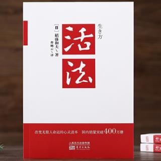 3《活法》第一章10-12节