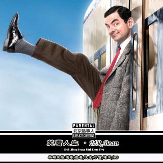 笑看人生 · Mr.Bean - 北京话事人407