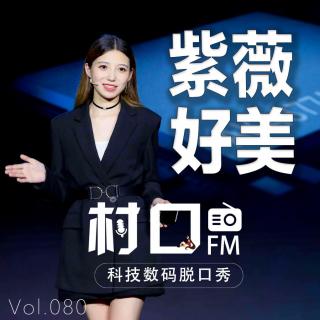 紫薇好美 村口FM vol.080