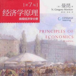 曼昆经济学原理第十八章—生产要素市场
