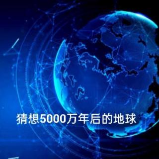 2.17＞猜想5000万年后的地球