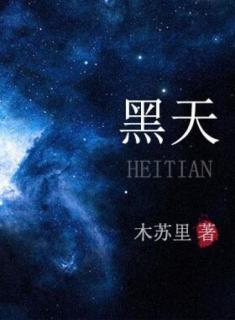 《黑天》26 巨幕星图