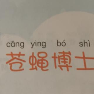 苍蝇博士