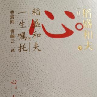 稻盛和夫《心法》  第五章 培育美好心根（二）