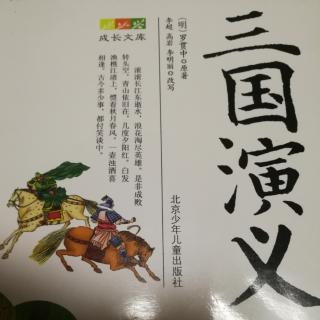 三国演义—第27章—183～185页