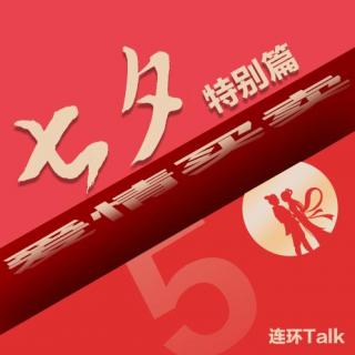 【七夕特别篇】爱情买卖 - 连环Talk vol.05