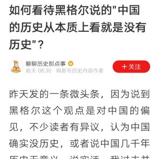 如何看待黑格尔说的"中国的历史从本质上看就是没有历史"？