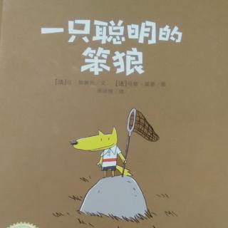 一只聪明的笨狼