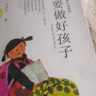 《我要做好孩子》。