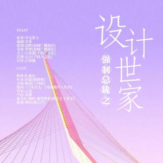 《强Z总裁宠F计划之设计世家》第二期（终） 鹿幺x妖仙 （清水版）