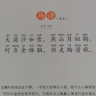 秋《马诗》（其五）+跟读