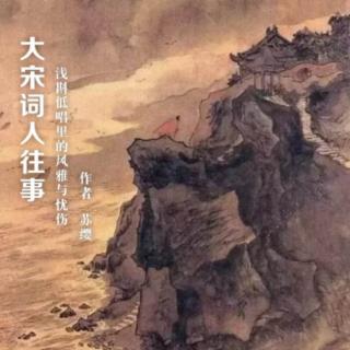 晏几道•翩翩浊世佳公子<上> 丨作者：苏缨